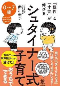 「個性」と「才能」が伸びる シュタイナー式子育て