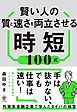 賢い人の質と速さを両立させる時短100式