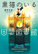 黒猫のいる回想図書館
