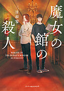 魔女の館の殺人