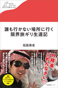 誰も行かない場所に行く　限界旅ギリ生還記