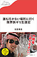 誰も行かない場所に行く　限界旅ギリ生還記