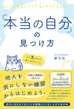 「本当の自分」の見つけ方