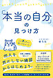 「本当の自分」の見つけ方