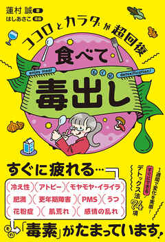 ココロとカラダが超回復 食べて毒出し
