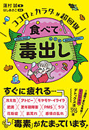 ココロとカラダが超回復 食べて毒出し