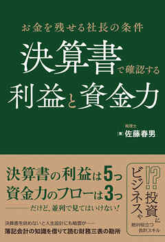 お金を残せる社長の条件 決算書で確認する利益と資金力