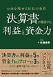 お金を残せる社長の条件 決算書で確認する利益と資金力