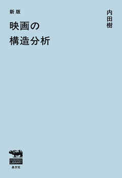 新版　映画の構造分析