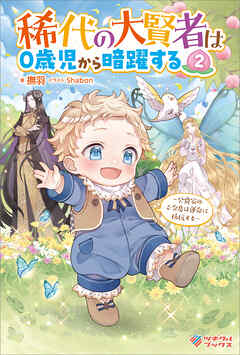 稀代の大賢者は０歳児から暗躍する2　～公爵家のご令息は運命に抵抗する～