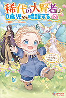 稀代の大賢者は０歳児から暗躍する2　～公爵家のご令息は運命に抵抗する～