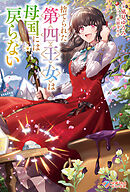 捨てられた第四王女は母国には戻らない