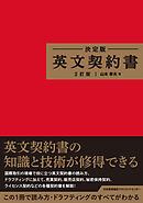 決定版 英文契約書 ２訂版