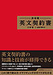 決定版 英文契約書 ２訂版