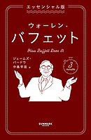 エッセンシャル版　ウォーレン・バフェット