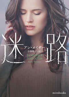 迷路【mirabooks版】