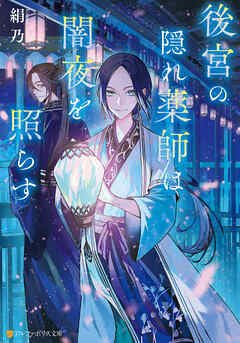 後宮の隠れ薬師は闇夜を照らす