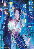 後宮の隠れ薬師は闇夜を照らす