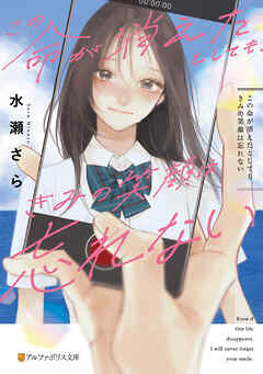 この命が消えたとしても、きみの笑顔は忘れない