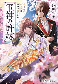 軍神の許嫁　虐げられた姫巫女は運命の愛を知る