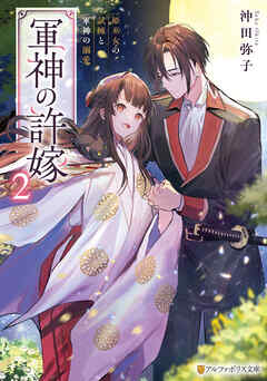 軍神の許嫁　姫巫女の試練と軍神の溺愛２