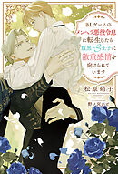 BLゲームのメンヘラ悪役令息に転生したら腹黒ドS王子に激重感情を向けられています