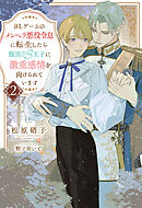 BLゲームのメンヘラ悪役令息に転生したら腹黒ドS王子に激重感情を向けられています２