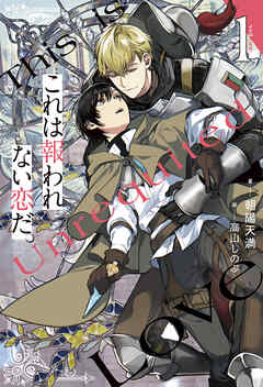 これは報われない恋だ。１