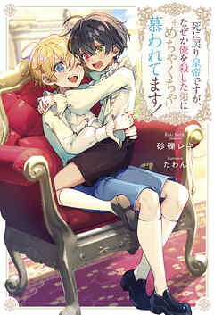 死に戻り皇帝ですが、なぜか俺を殺した弟にめちゃくちゃ慕われてます！