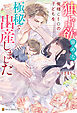 独占欲強めな俺様CEOの子どもを極秘で出産しました