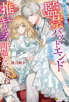 気付いたら監禁バッドエンドでしたが、推しキャラなので問題ないですね