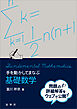手を動かしてまなぶ 基礎数学