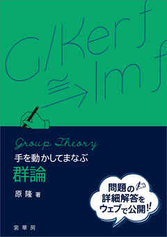 手を動かしてまなぶ 群論