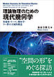 理論物理のための 現代幾何学　多様体・リーマン幾何学・リー群の大域的構造