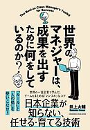 世界のマネジャーは、成果を出すために何をしているのか？