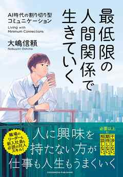最低限の人間関係で生きていく