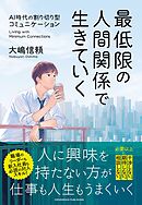 最低限の人間関係で生きていく