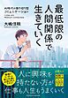 最低限の人間関係で生きていく