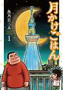 【期間限定　試し読み増量版】月かけごはん