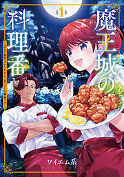 【期間限定　無料お試し版】魔王城の料理番 ～コワモテ魔族ばかりだけど、ホワイトな職場です～
