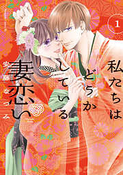 【期間限定　無料お試し版】私たちはどうかしている　妻恋い　分冊版