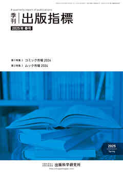 季刊 出版指標2025年春号