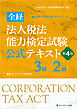 全経法人税法能力検定試験公式テキスト３級／２級【第４版】