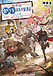異世界創作料理屋リューガ１　～はじまりのオークの野菜汁、ほっこりごはんと異世界食材探しを仲間といっしょに楽しみます～
