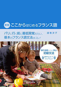 【音声DL対応】新版　ここからはじめるフランス語