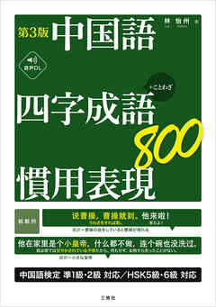 【音声DL対応】第3版　中国語　四字成語・慣用表現800