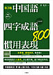 【音声DL対応】第3版　中国語　四字成語・慣用表現800