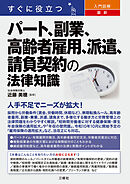 すぐに役立つ　入門図解　最新　パート、副業、高齢者雇用、派遣、請負契約の法律知識