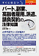 すぐに役立つ　入門図解　最新　パート、副業、高齢者雇用、派遣、請負契約の法律知識