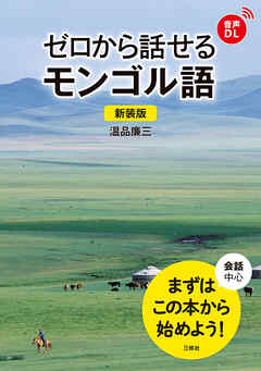 【音声DL対応】新装版 ゼロから話せるモンゴル語